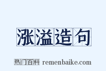 涨溢造句是什么意思的图片